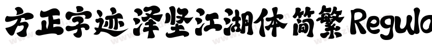 方正字迹 泽坚江湖体 简繁 Regula字体转换